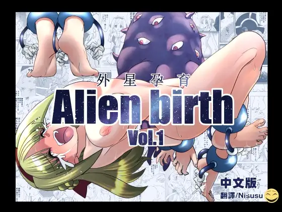 エイリアンバースVol.1(中文版)