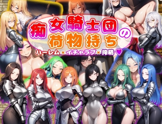 痴女騎士団の荷物持ち ハーレム&times;イチャラブ&times;搾精