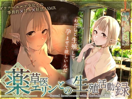 〘王道✘癒エロファンタジー〙~薬草医エリンとの生殖活動録~ ♦♢無愛想ダウナーエルフと事務&あま♡異世界✘妊活ASMR♢♦