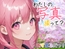 きみと撮る、春の一枚|隣の席の彼女とフォトコン日記@桜庭はるの【あなたを大好きな彼女達シリーズシチュエーションボイス】