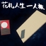 花札人生一人旅