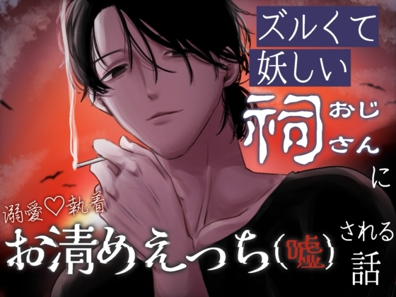 ズルくて妖しい祠おじさんに溺愛♡執着お清めえっち(嘘)される話 ズルくて妖しい祠おじさんに溺愛♡執着お清めえっち(嘘)される話