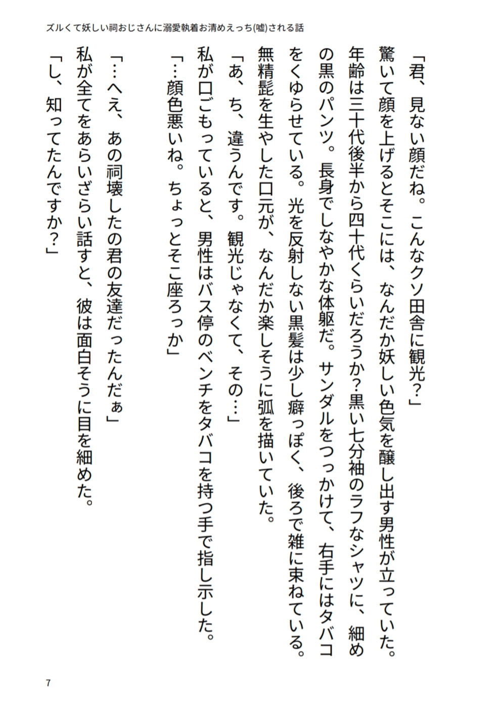 ズルくて妖しい祠おじさんに溺愛♡執着お清めえっち(嘘)される話