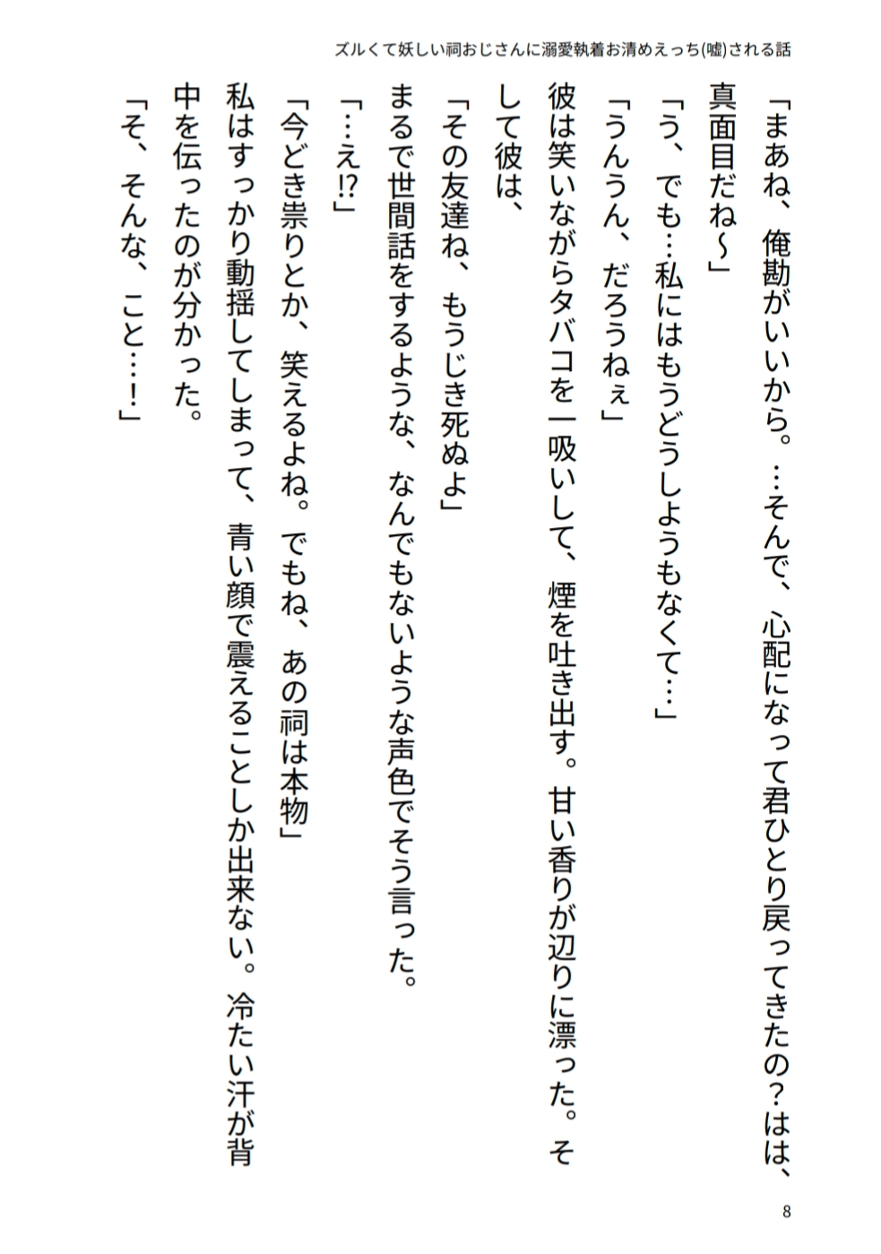 ズルくて妖しい祠おじさんに溺愛♡執着お清めえっち(嘘)される話