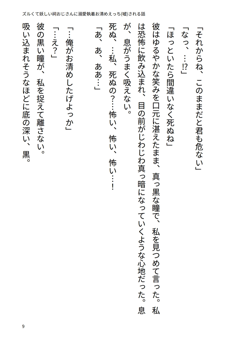 ズルくて妖しい祠おじさんに溺愛♡執着お清めえっち(嘘)される話