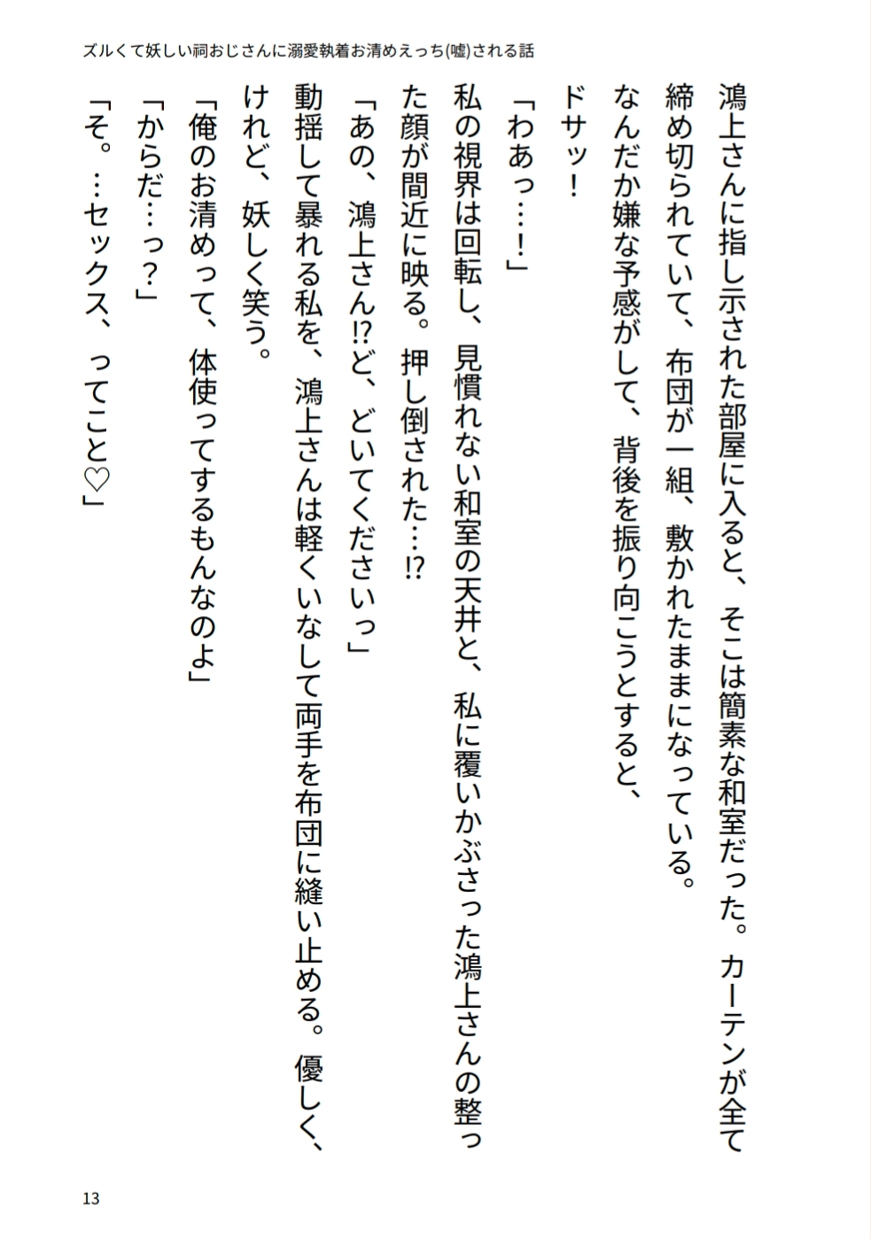 ズルくて妖しい祠おじさんに溺愛♡執着お清めえっち(嘘)される話