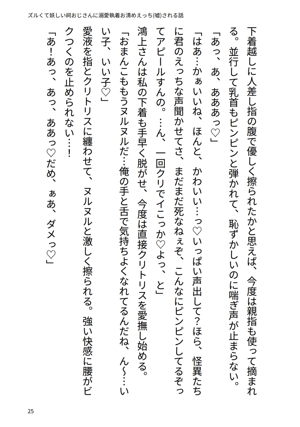 ズルくて妖しい祠おじさんに溺愛♡執着お清めえっち(嘘)される話