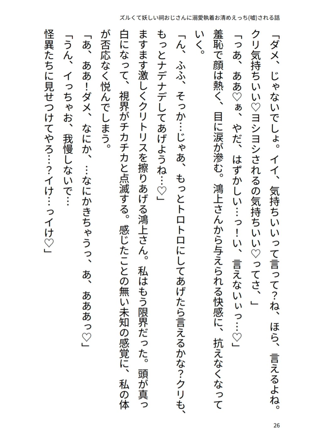 ズルくて妖しい祠おじさんに溺愛♡執着お清めえっち(嘘)される話