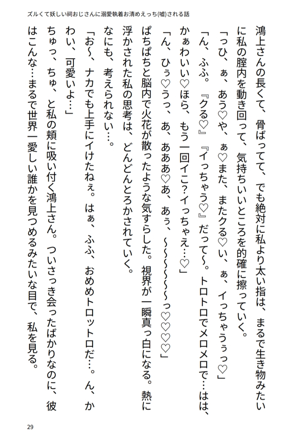 ズルくて妖しい祠おじさんに溺愛♡執着お清めえっち(嘘)される話