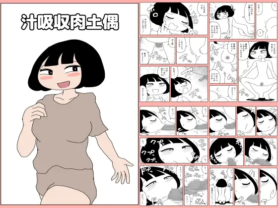 汁吸収肉土偶