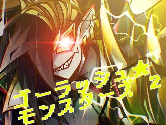 ゴーラッシュ☆モンスターズ 2 ゴーラッシュ☆モンスターズ 2