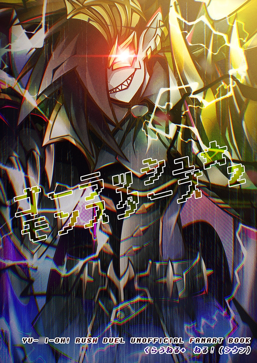 ゴーラッシュ☆モンスターズ 2