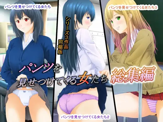パンツを見せつけてくる女たち 総集編