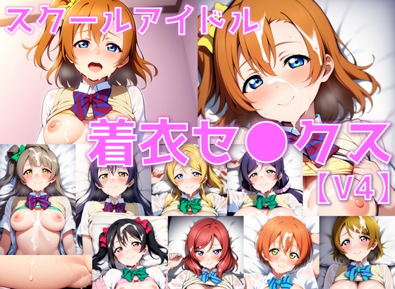 着衣プレイ好きの方に特にオススメです【スクールアイドル着衣セ◯クスV4【○’s編/陰毛あり版】】　by　AI’sslave