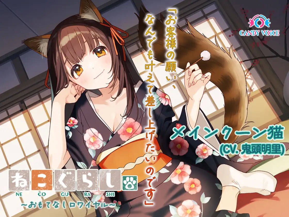 ねこぐらし。第壱回おもてなしロワイヤル ～コンプリートセット～ CANDY VOICE エロ画像2