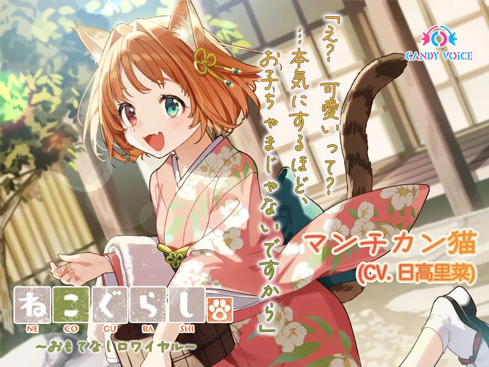 ねこぐらし。第壱回おもてなしロワイヤル ～コンプリートセット～ CANDY VOICE エロ画像5