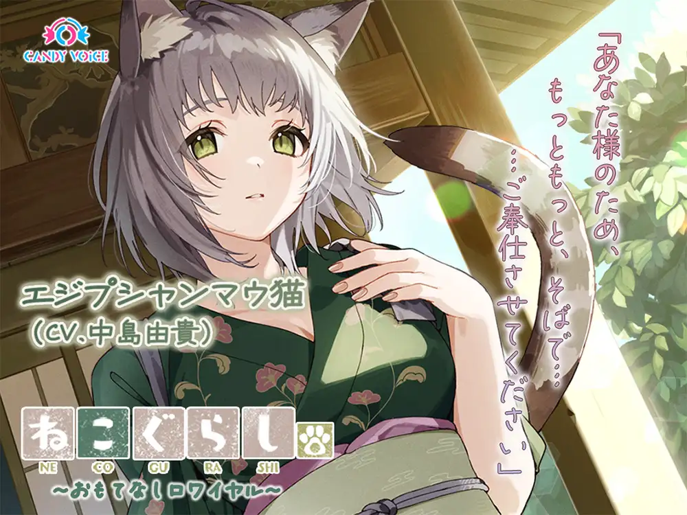 ねこぐらし。第壱回おもてなしロワイヤル ～コンプリートセット～ CANDY VOICE エロ画像7