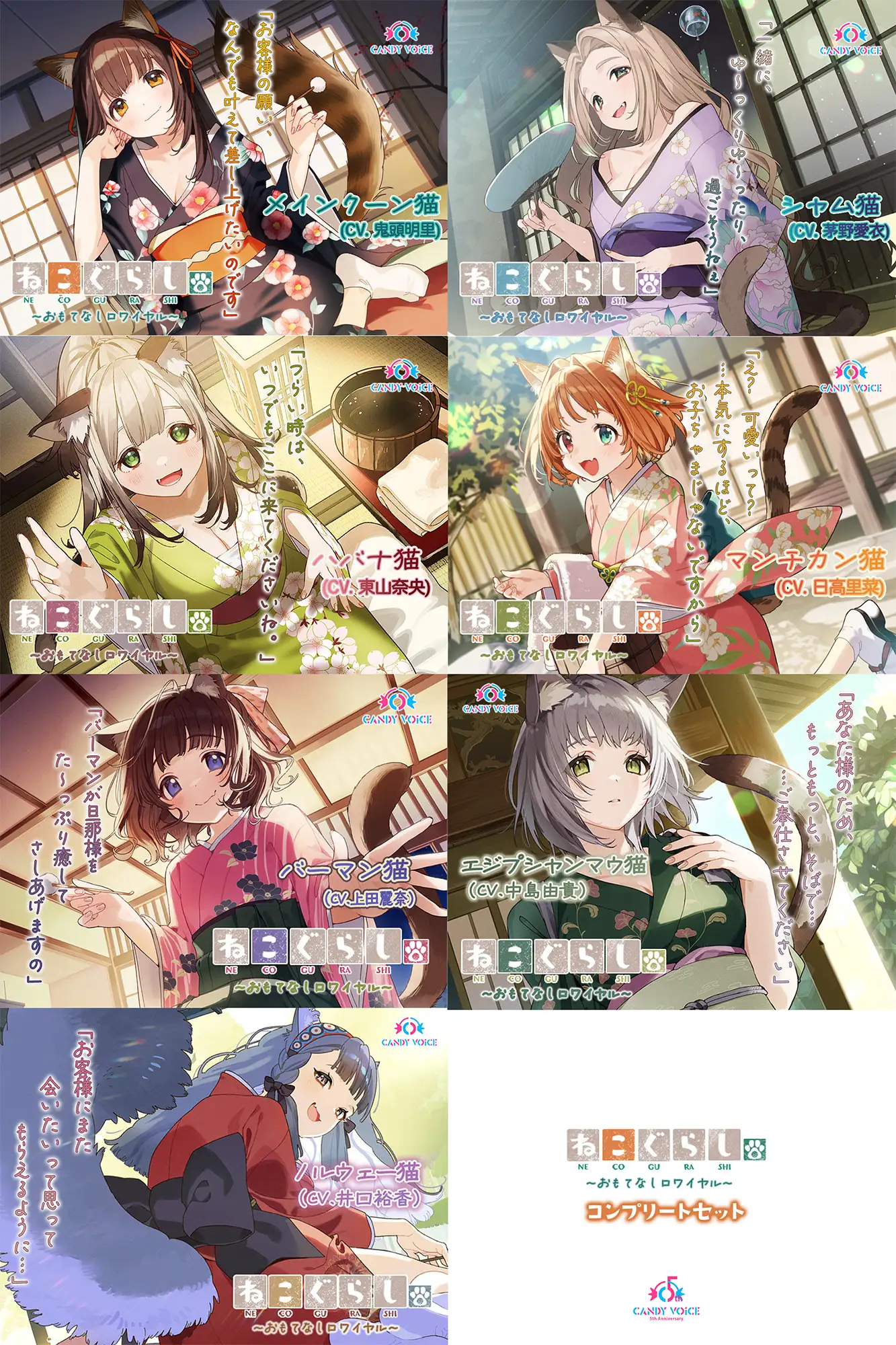 ねこぐらし。第壱回おもてなしロワイヤル ～コンプリートセット～ CANDY VOICE エロ画像9