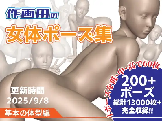 作画用の女体ポーズ集 基本の体型編