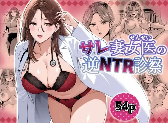 サレ妻女医の逆NTR診察