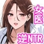 サレ妻女医の逆NTR診察