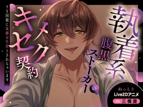 【Cv三橋渡/ねっとりLive2D動画】執着系腹黒ストーカーのキメセク契約~ドS同期に束縛お仕置きされちゃいます~【バイノーラル音声アニメ】