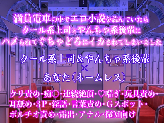 満員電車の中でエロ小説を読んでいたらクール系上司とやんちゃ系後輩にハメられてぐちゃどろにイカされてしまいました 満員電車の中でエロ小説を読んでいたらクール系上司とやんちゃ系後輩にハメられてぐちゃどろにイカされてしまいました