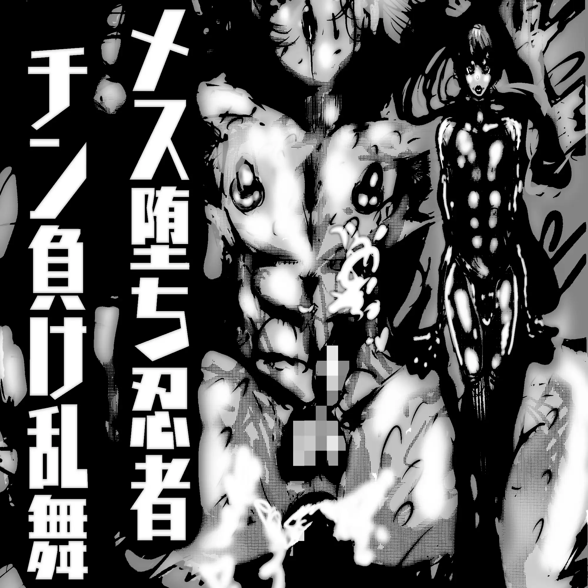 メス堕ち忍者、チン負け乱舞。～ホモセックスで女にされた百戦錬磨の男くノ一～