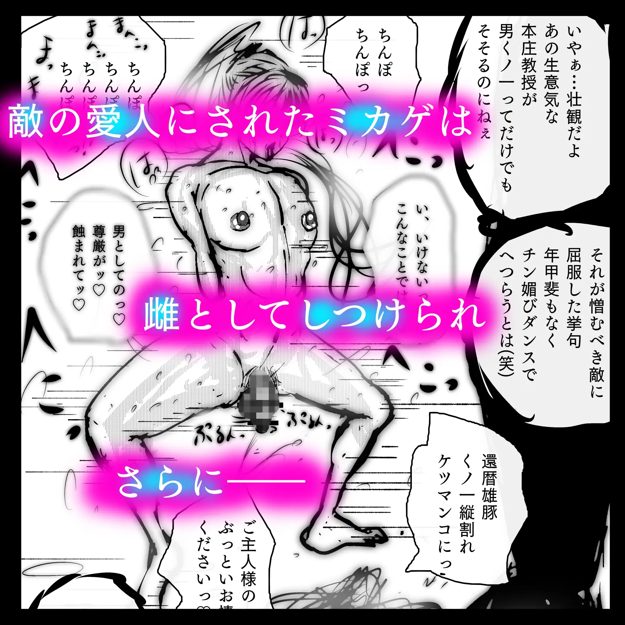 メス堕ち忍者、チン負け乱舞。～ホモセックスで女にされた百戦錬磨の男くノ一～