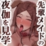 憧れの先輩メイド長の夜伽を見学