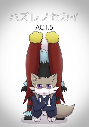 ハズレノセカイ ACT.5