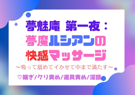 夢魅庵 第一夜:夢魔ルシアンの快感マッサージ〜吸って舐めてイかせて中まで満たす〜 夢魅庵 第一夜:夢魔ルシアンの快感マッサージ〜吸って舐めてイかせて中まで満たす〜