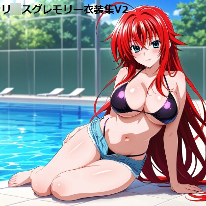 リ◯ス・グレモリー衣装集Ver2 [Stupid little brother]