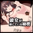 彼女が隠している秘密