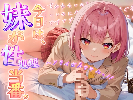 【極上オナサポ】今日は妹が性処理当番。あまあま妹ボイスで射精しちゃえ!【魔ぜろ】