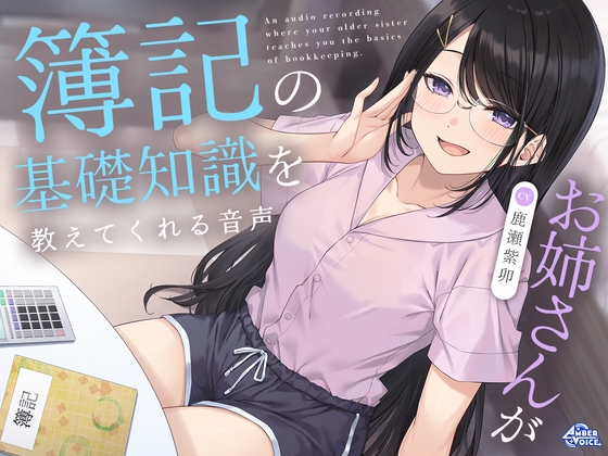 お姉さんが簿記の基礎知識を教えてくれる音声