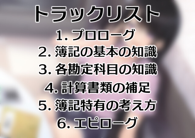 お姉さんが簿記の基礎知識を教えてくれる音声 画像2