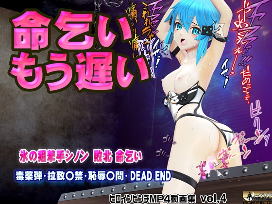 氷の狙撃手シノン敗北 命乞い 毒薬弾・拉致監禁・恥辱拷問・DEAD END ヒロインピンチMP4動画集vol.4