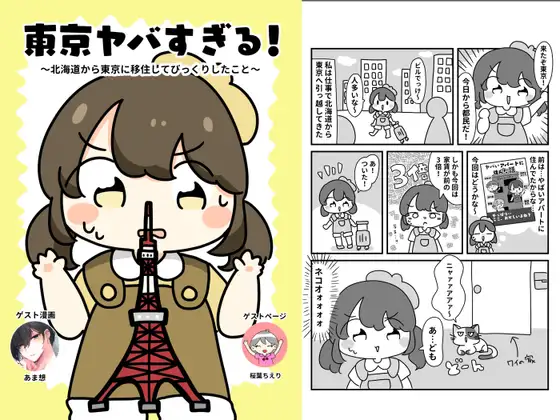 東京ヤバすぎん！?