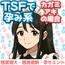 TSFで孕み系 カガミアキの場合