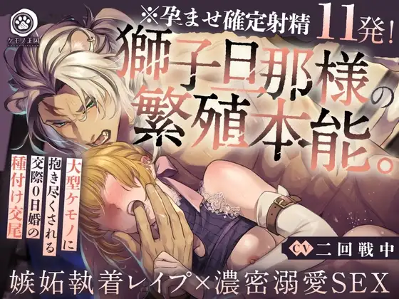 【※孕ませ確定射精11発!】獅子旦那様の繁殖本能。〜大型ケモノに抱き尽くされる交際0日婚の種付け交尾【嫉妬執着レ○プ×濃密溺愛SEX】