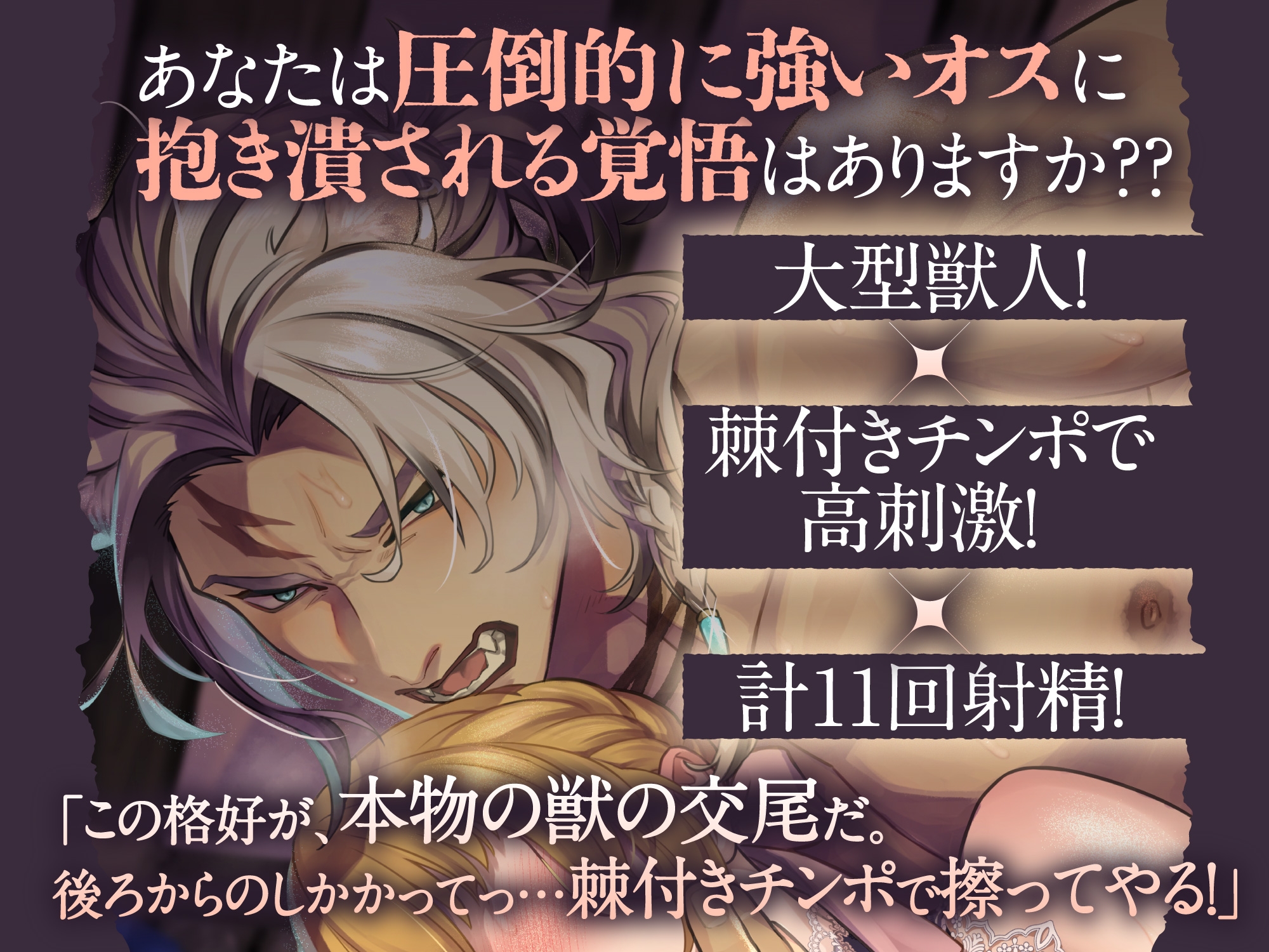 【※孕ませ確定射精11発!】獅子旦那様の繁殖本能。〜大型ケモノに抱き尽くされる交際0日婚の種付け交尾【嫉妬執着レ○プ×濃密溺愛SEX】 画像1