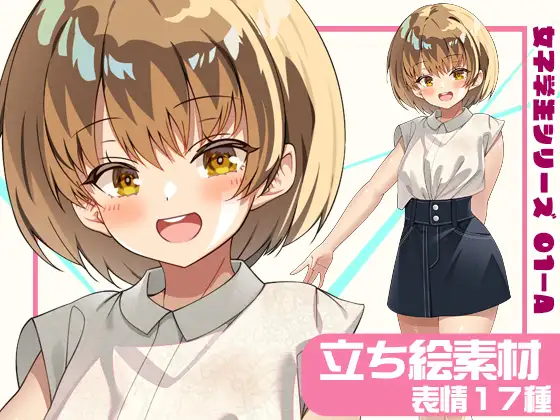 女子学生立ち絵素材01-A 私服編【表情17種】