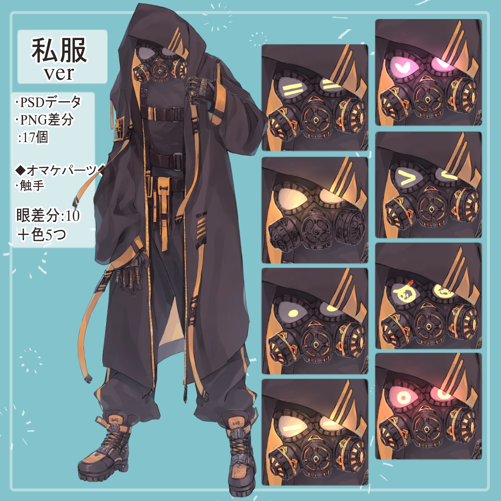 ガスマスクの私服(サイバーパンク)と戦闘服(迷彩服)の全身立ち絵SET触手のオマケパーツ付き(一部色変え可能)