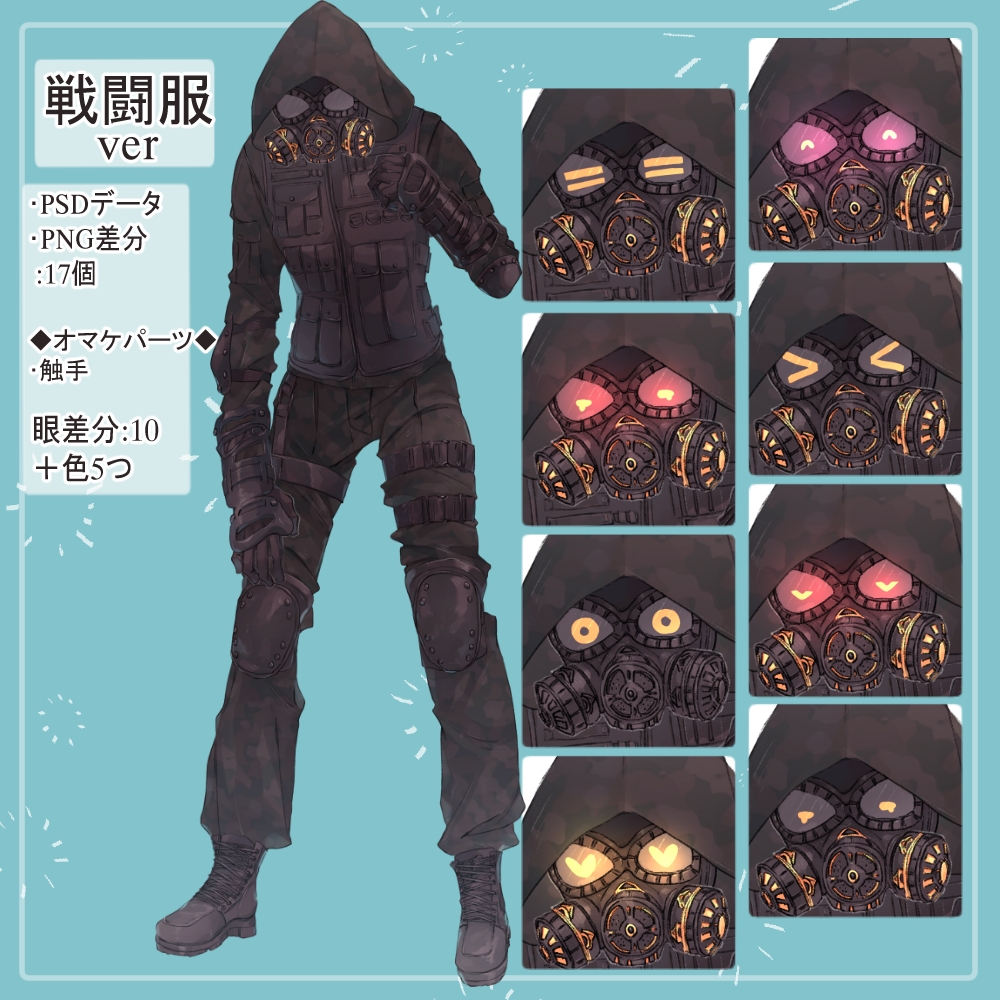 ガスマスクの私服(サイバーパンク)と戦闘服(迷彩服)の全身立ち絵SET触手のオマケパーツ付き(一部色変え可能)