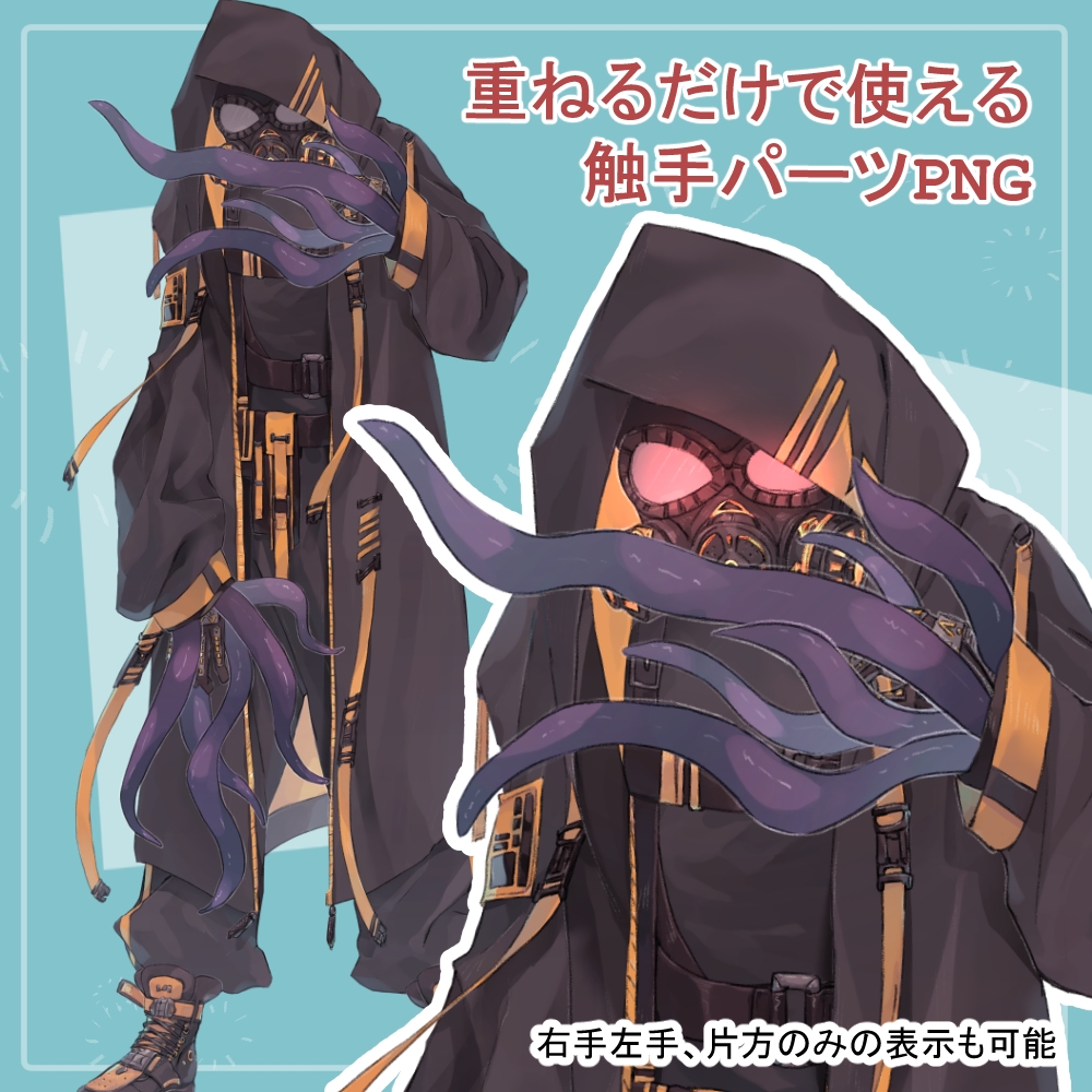 ガスマスクの私服(サイバーパンク)と戦闘服(迷彩服)の全身立ち絵SET触手のオマケパーツ付き(一部色変え可能)