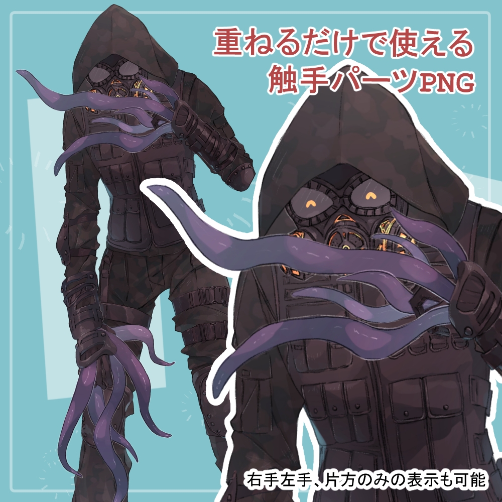 ガスマスクの私服(サイバーパンク)と戦闘服(迷彩服)の全身立ち絵SET触手のオマケパーツ付き(一部色変え可能)