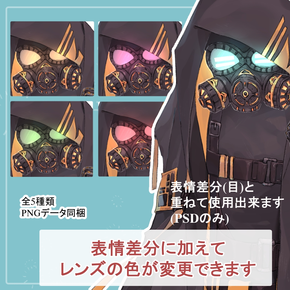 ガスマスクの私服(サイバーパンク)と戦闘服(迷彩服)の全身立ち絵SET触手のオマケパーツ付き(一部色変え可能)