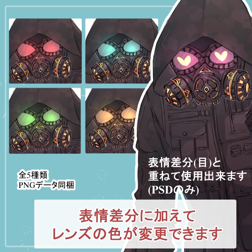 ガスマスクの私服(サイバーパンク)と戦闘服(迷彩服)の全身立ち絵SET触手のオマケパーツ付き(一部色変え可能)
