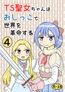 TS聖女ちゃんはおしっこで世界を革命する4